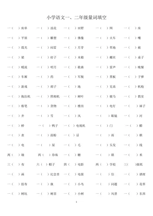 小学语文一、二年级量词填空(附答案)