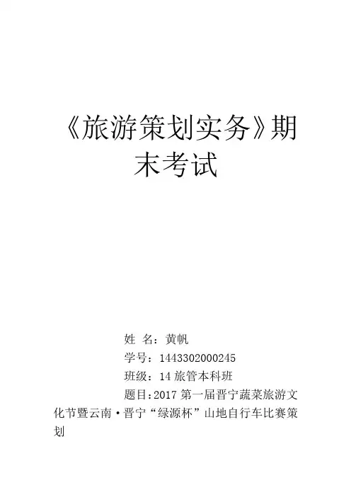 旅游节事活动蔬菜节、自行车比赛的策划方案