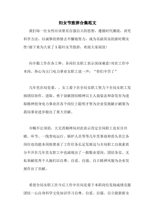 2021年妇女节致辞合集范文