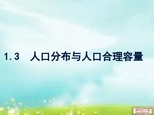 鲁教版  人口分布与人口合理容量PPT课件