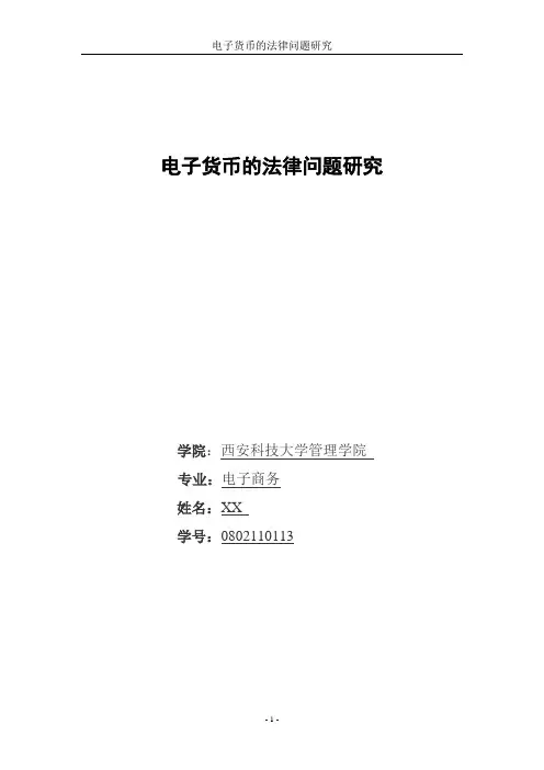 电子货币的法律问题研究