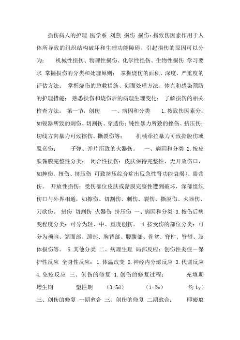 损伤病人的护理