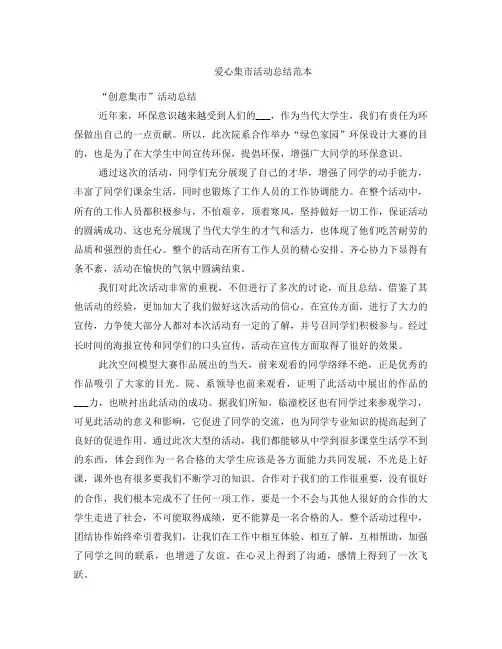 爱心集市活动总结范本