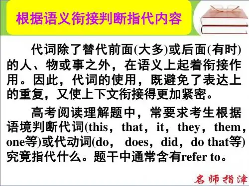 2016高考外研版英语复习课件：(阅读、写作微技能)根据语义衔接判断指代内容