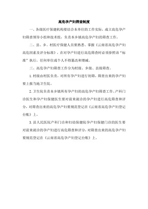高危孕产妇筛查制度