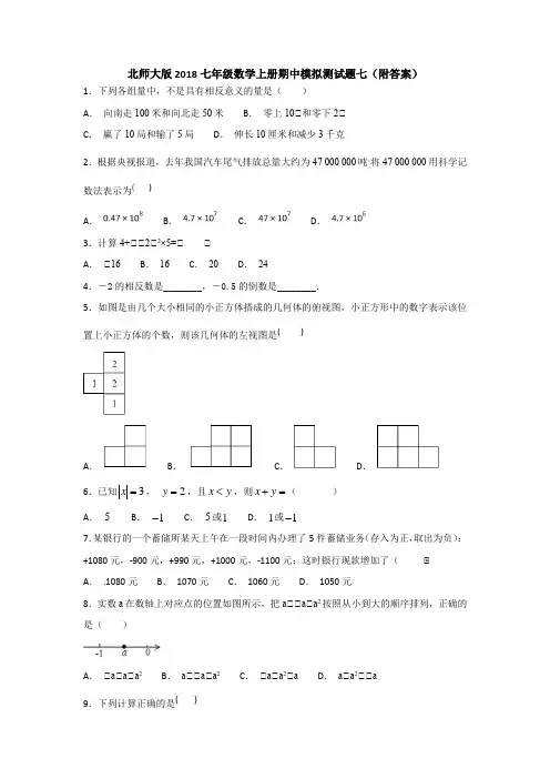 北师大版2018七年级数学上册期中模拟测试题七(附答案)