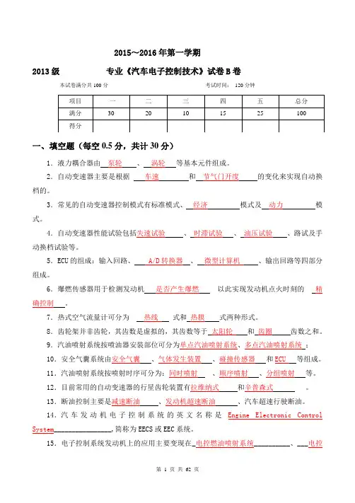《汽车电子控制技术》试卷-含答案
