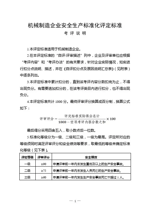 《机械制造企业安全生产标准化评定标准》