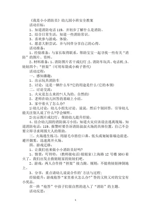 《我是小小消防员》幼儿园小班安全教案