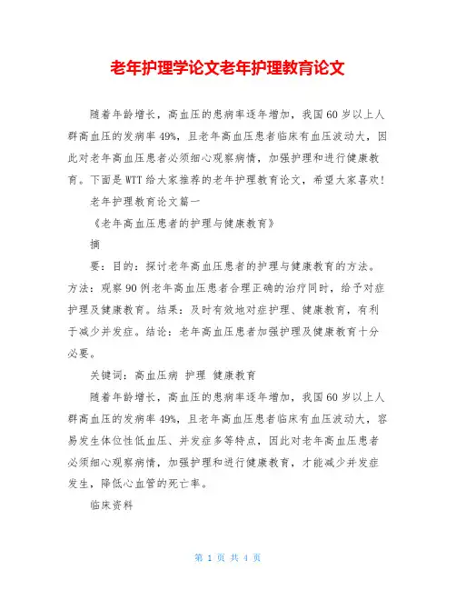 老年护理学论文老年护理教育论文
