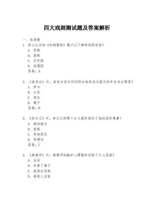 四大戏剧测试题及答案解析