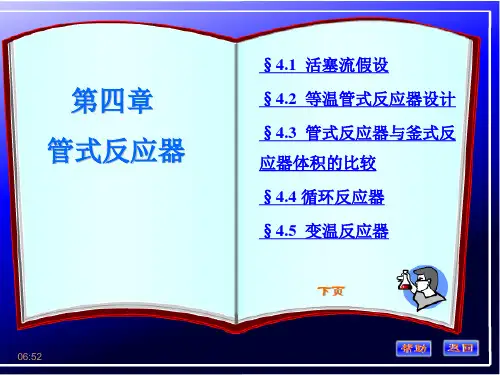 第四章-管式反应器