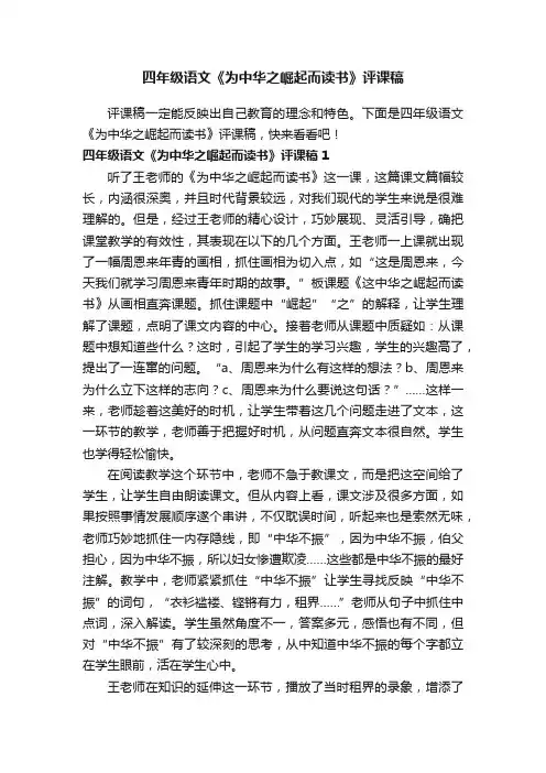 四年级语文《为中华之崛起而读书》评课稿