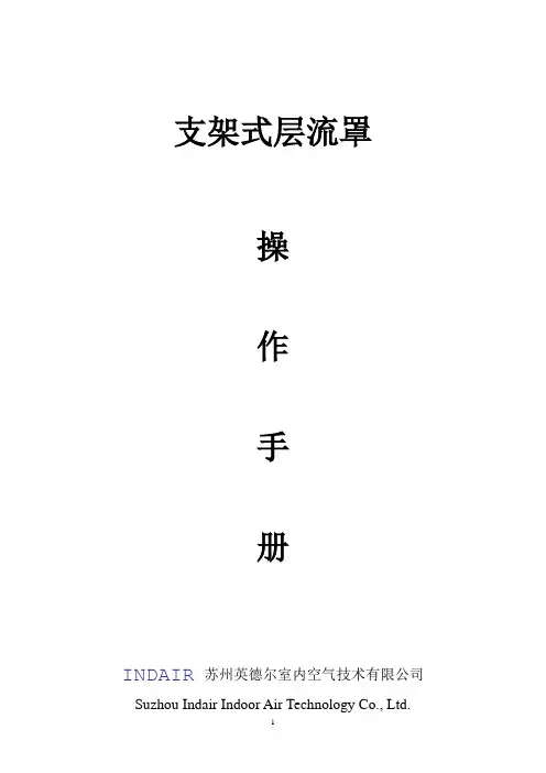 支架式层流罩说明书