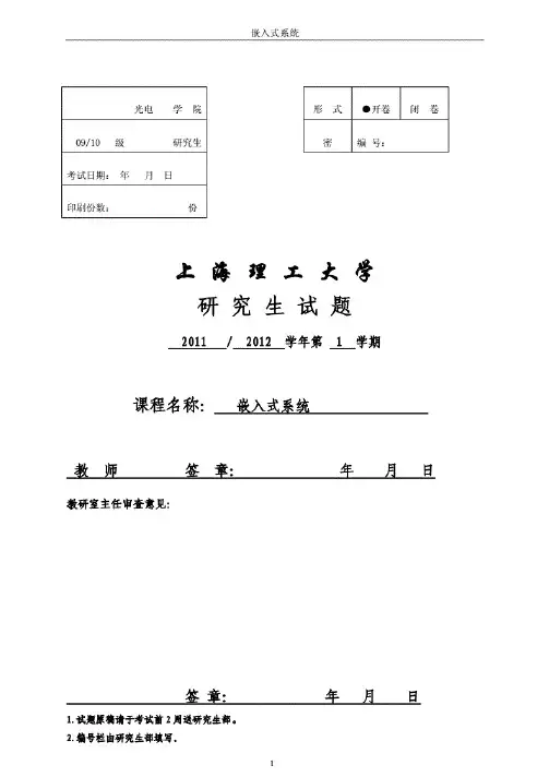 上海理工大学研究生课程(嵌入式系1112)试卷
