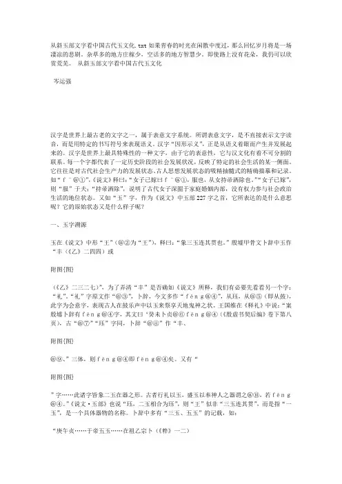从斜玉部文字看中国古代玉文化