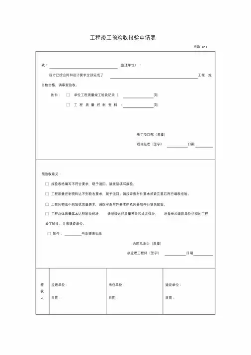 工程竣工预验收报验申请表.doc
