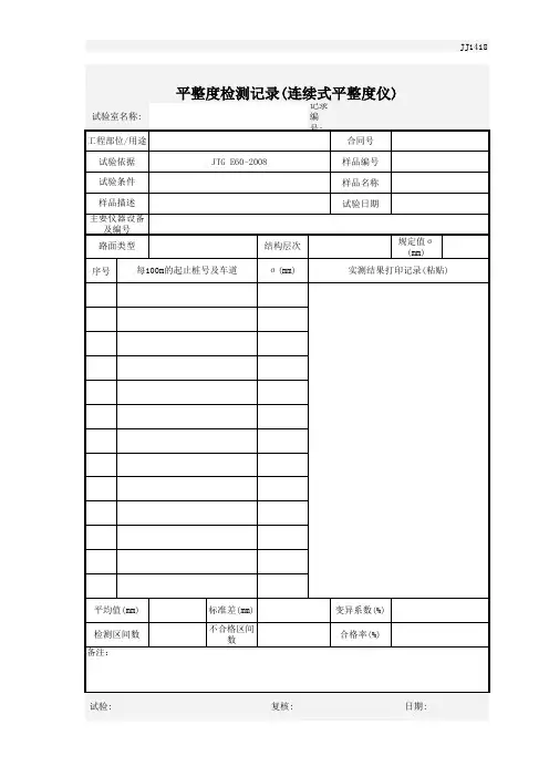 平整度试验(连续式平整度仪)_JTGE60-2008_记录