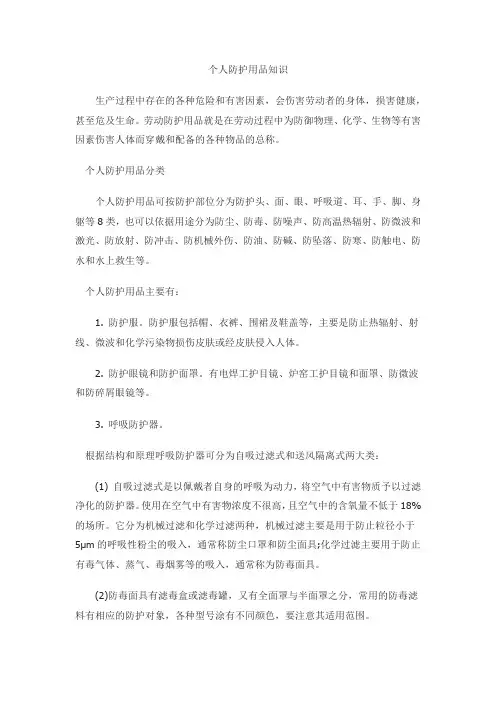个人防护用品知识