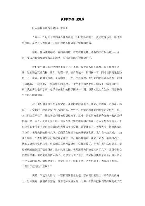 我和同学们一起锻炼作文