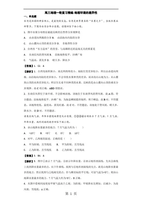 鲁教版2019届高三地理一轮复习精练地理环境的差异性(解析)