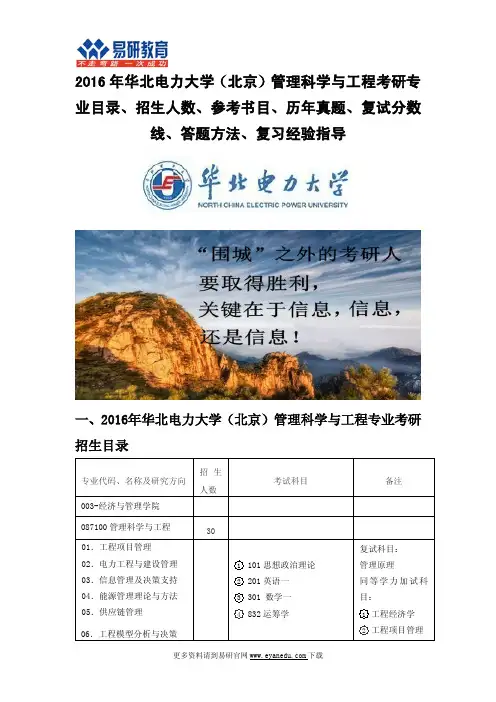 2016年华北电力大学(北京)管理科学与工程考研专业目录招生人数参考书目历年真题复试分数线答题方法