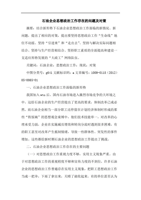 石油企业思想政治工作存在问题对策论文