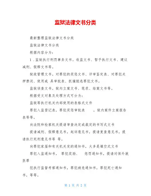 监狱法律文书分类