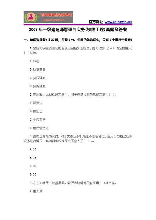2007年一级建造师管理与实务(铁路工程)真题及答案