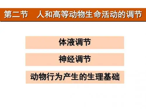 生命活动的调节02体液调节