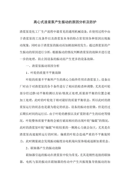 离心式渣浆泵产生振动的原因分析及防护