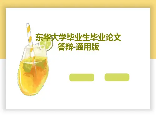 东华大学毕业生毕业论文答辩-通用版共35页文档