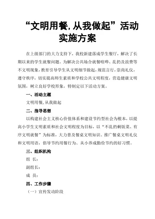 “文明用餐,从我做起”活动实施方案