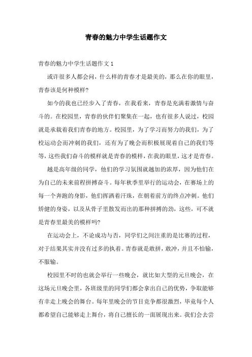 青春的魅力中学生话题作文