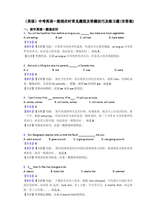(英语)中考英语一般现在时常见题型及答题技巧及练习题(含答案)