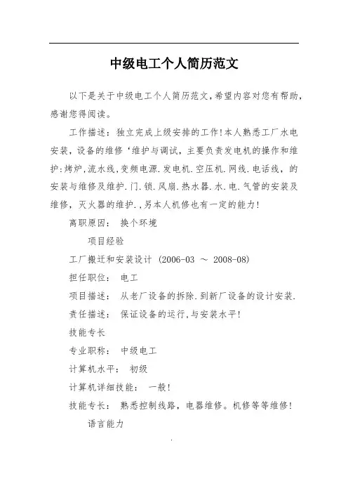 中级电工个人简历范文 2