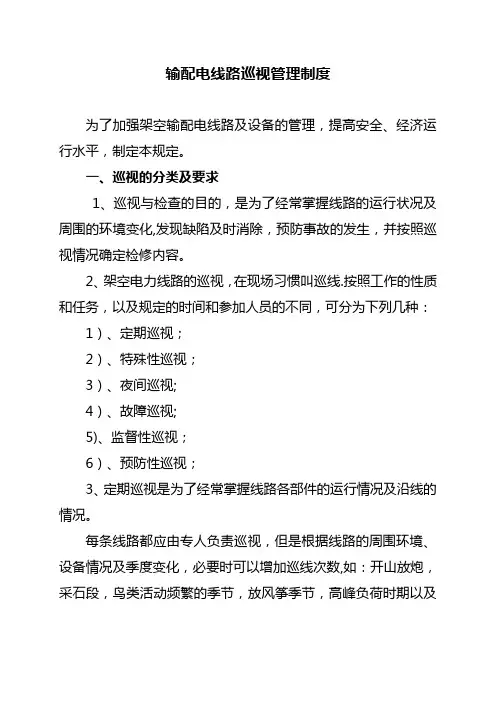 输配电线路的巡视管理制度