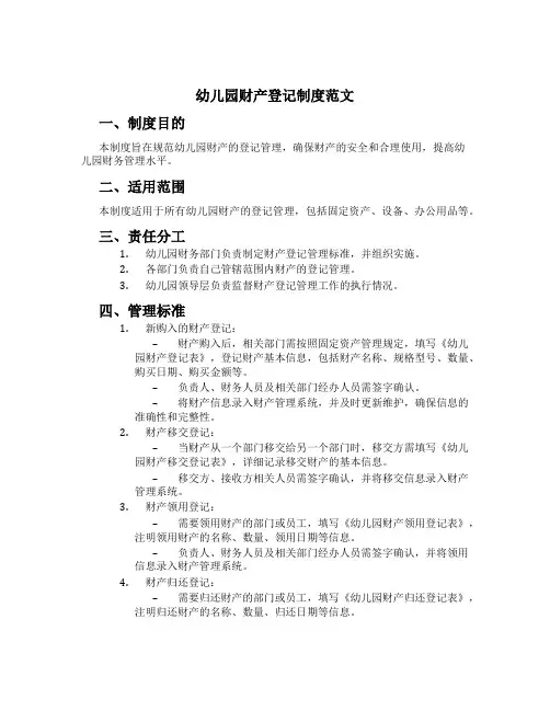 幼儿园财产登记制度范文