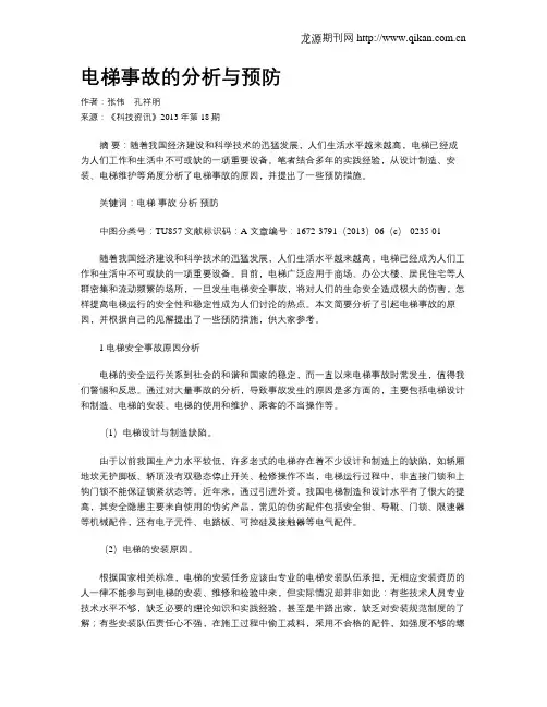 电梯事故的分析与预防