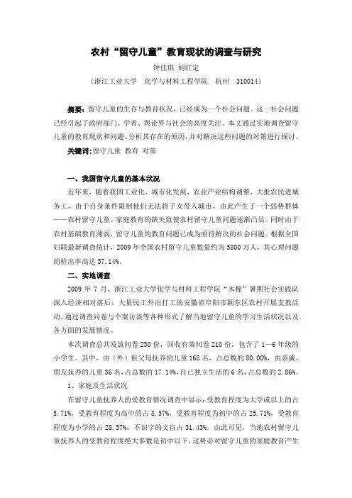 农村“留守儿童”教育现状的调查与研究