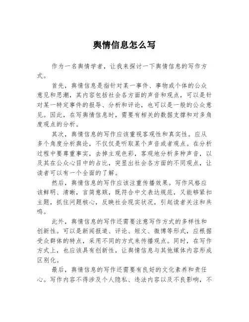 舆情信息怎么写 2