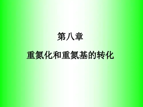 第八章 重氮化和重氮基的转化