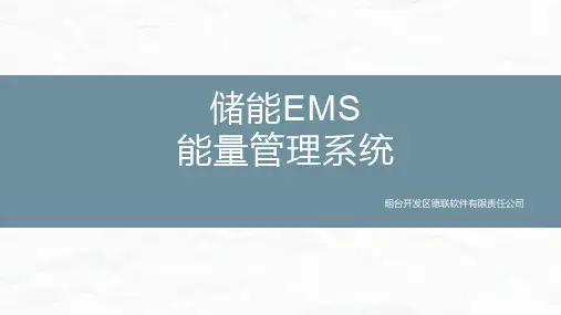 储能EMS能量管理系统
