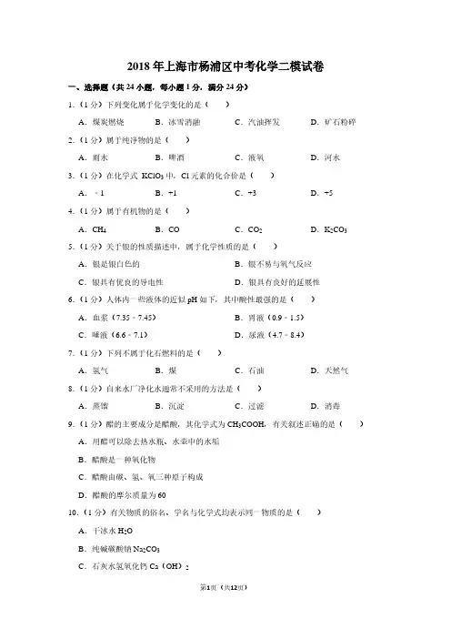 2018年上海市杨浦区中考化学二模试卷