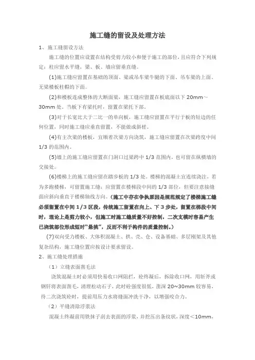 施工缝的留设位置及处理方法