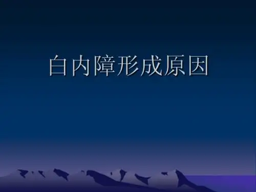 白内障形成原因