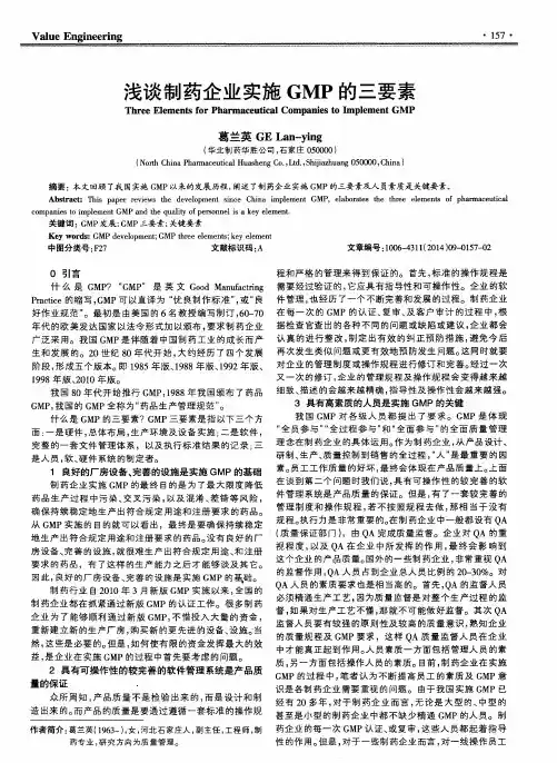 浅谈制药企业实施GMP的三要素