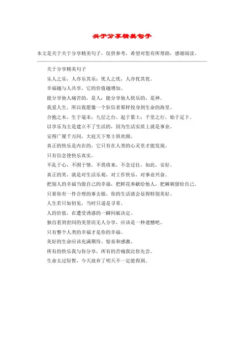 关于分享精美句子