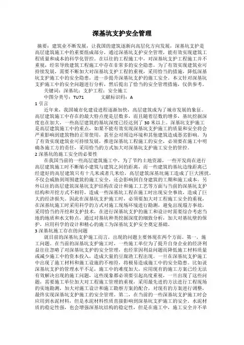 深基坑支护安全管理