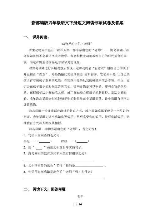 新部编版四年级语文下册短文阅读专项试卷及答案